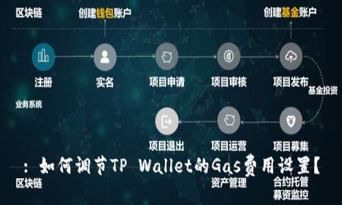 : 如何调节TP Wallet的Gas费用设置？