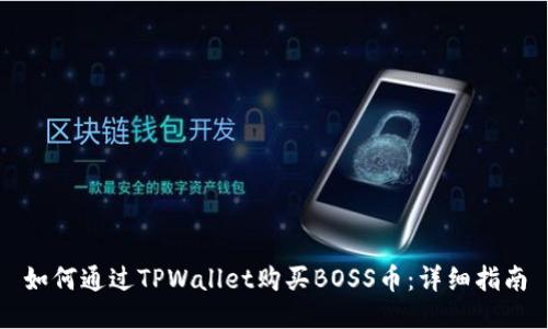 如何通过TPWallet购买BOSS币：详细指南