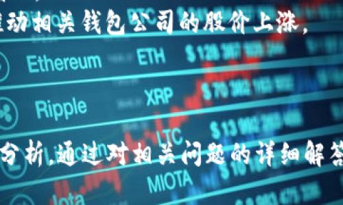 : 区块链钱包股价走势图：全面解析市场动态与投资机会  
关键词: 区块链钱包, 股价走势图, 投资机会, 市场动态  

内容介绍:  
区块链科技的迅速崛起，不仅改变了金融领域的面貌，也为投资者提供了全新的投资机会。其中，区块链钱包作为数字资产管理的重要工具，其相关公司的股价走势成为投资者密切关注的对象。本文将全面解析区块链钱包股价走势图，探索其背后的市场动态，并提供准确的投资机会评估。

---

一、区块链钱包的基础知识  
区块链钱包是存储和管理数字货币的工具，用户可以通过钱包进行加密货币的接收、存储和转账。区块链技术以去中心化和高透明度著称，因而区块链钱包也受到越来越多投资者的青睐。  
区块链钱包分为热钱包和冷钱包两种。热钱包是指在线钱包，方便用户随时交易；冷钱包是指离线钱包，适合长时间存储资产。随着区块链资产的增值，钱包的安全性和便捷性成为了用户选择的重要依据。  
近年来，随着比特币、以太坊等主流加密货币的不断升值，区块链钱包的市场规模和价值也随之上升。许多企业开始推出自己的钱包服务，同时也推动了股市中与区块链相关的公司的 IPO 和融资活动。  

二、区块链钱包的市场动态  
区块链钱包市场的动态与整体加密货币市场密切相关。加密货币的价格波动直接影响用户对钱包的使用频率和需求。当加密货币价格上升时，用户更加积极地使用数字钱包进行交易，增大了交易量与钱包使用率；反之则可能导致用户减少交易活动。  
例如，当比特币价格在2021年达到历史新高时，许多区块链钱包公司也随之看到了股价的上涨。这种上涨不仅源于价格本身上升所带来的使用量增加，还因市场对区块链未来的预期乐观所推动。  
关注区块链钱包的投资者需要密切关注市场动态，包括监管政策、技术创新以及市场情绪，这些都是影响股价走势的重要因素。  

三、区块链钱包股价走势图的分析  
区块链钱包相关公司股价走势图的分析需要考虑多个因素，其中包括市值、交易量和技术指标等。此类分析可以帮助投资者识别潜在的投资机会和风险。  
例如，通过观察股价走势图中的支撑位和阻力位，可以帮助投资者判断短期内的买入或卖出时机。许多投资者还会结合移动平均线、相对强弱指数等技术指标来进行全面分析。  
此外，随着越来越多的传统金融机构开始接受区块链技术，相关公司的股价往往会在某些特定事件（如机构投资者的参与）后出现较大的波动，这也为投资者提供了短期交易的机会。  

四、投资区块链钱包的机会与风险  
投资区块链钱包不仅可以获得潜在的高收益，但也伴随着不少风险。首先，区块链行业仍然处于相对早期的发展阶段，技术的成熟和用户的接受度仍需时间。许多新兴的区块链钱包公司可能在竞争中失败。此外，加密货币市场的波动性极大，随时可能出现价格暴跌的情况。  
其次，监管政策也是投资者需要认真考量的因素。各国对加密货币的监管态度不一，任何政策转变都可能直接影响区块链钱包的市场环境以及相关公司的市值。  
然而，虽然存在风险，但对于有长期投资眼光的投资者而言，区块链钱包的潜在收益仍然值得期待。投资者在选择投资标的时，建议关注那些在技术和市场验证上都有良好表现的公司，以降低投资风险。  

---

可能相关问题  
table
tr
th问题/th
th简要介绍/th
/tr
tr
td1. 区块链钱包的未来发展趋势是什么？/td
td随着区块链技术的不断进步，钱包的功能和安全性能也将不断增强，新技术如多签名、硬件安全模块等可能会成为标准。/td
/tr
tr
td2. 区块链钱包是否会被传统金融机构取代？/td
td虽然区块链钱包在数字资产管理上具有优势，但传统金融机构的信任度仍然很高，二者可能会并存而非完全取代。/td
/tr
tr
td3. 如何选择一个安全的区块链钱包？/td
td用户在选择钱包时应关注其安全性、用户体验、是否支持多种加密货币及平台的信誉等因素。/td
/tr
tr
td4. 投资区块链钱包的最佳时机是什么时候？/td
td最佳投资时机通常在市场低迷或者关键技术发布、重大合作达成后，需综合评估市场情绪和技术面。/td
/tr
/table

---

1. 区块链钱包的未来发展趋势是什么？  
在区块链技术持续发展的背景下，区块链钱包的未来呈现多项发展趋势。随着用户对数字资产管理的需求日益增长，市场对高安全性、便捷性和多功能的钱包产品的需求也在不断提升。  
首先，安全性将成为未来区块链钱包发展的重中之重。随着黑客攻击和数字资产诈骗案件的频繁出现，用户对于钱包的安全性提出了更高的要求。未来，许多钱包将通过多重身份验证（2FA）、生物识别技术（如指纹或面部识别）等方式提升安全性。冷钱包和硬件钱包将更受青睐。  
其次，随着DeFi（去中心化金融）和NFT（非同质化代币）的兴起，钱包功能的多样化将成为趋势。未来的钱包不仅仅是存储数字资产的工具，更会成为用户参与DeFi应用、交易NFT的重要入口。  
此外，用户体验的提升也是未来发展的重要方向。随着用户对于操作便捷性的需求增强，许多钱包将用户界面，并增强客户支持服务，使所有用户，包括非技术用户，都能轻松使用钱包。  
最后，监管政策的变化也将影响钱包的发展。未来可能会有更多的合规性要求，推动钱包服务提供商加强透明度和责任感。  

2. 区块链钱包是否会被传统金融机构取代？  
区块链钱包和传统金融机构虽然在功能上有所重叠，但从根本上说，两者各具优势，短期内不太可能互相取代。  
首先，区块链钱包提供去中心化的管理，让用户能够自主掌控自己的资产，减少了中间环节。然而，许多用户对安全性、隐私等问题抱有顾虑，并依然依赖传统金融机构的信任和保障。这种信任的建立需要时间，而短期内无法被替代。  
其次，虽然区块链钱包在逐渐普及，但许多用户对如何使用仍然缺乏了解，尤其是老年用户或非技术型用户。在这些人群中，传统金融机构的服务模式更易于接受。  
未来更可能出现融合的趋势，即传统金融机构与区块链钱包相结合，提供更全面的资产管理服务。例如，越来越多的银行开始推出支持加密货币的账户，用户可以更方便地通过传统金融工具与区块链世界进行交互。  
总之，区块链钱包和传统金融机构各擅胜场，未来更可能是共存和合作的关系，而不是取代。  

3. 如何选择一个安全的区块链钱包？  
选择一个安全的区块链钱包对于用户保护其数字资产非常重要。以下是一些关键点可以帮助用户做出明智的选择：  
首先，验证钱包的安全性。查找钱包是否有良好的外部审计记录，是否采用多重签名技术，以及是否提供2FA等增强安全措施。  
其次，考虑钱包的匿名性与隐私保护。某些钱包可能会收集用户的数据而影响隐私，因此选择那些强调用户隐私保护的钱包尤为重要。  
第三，关注钱包的兼容性。许多用户可能会同时使用多种加密货币，确保选择的钱包支持多种资产的存储与管理会带来便利。  
此外，用户体验也应是选择的重要因素。选择操作简单、界面友好的钱包，将有助于用户快速上手，尤其是对于初次接触区块链钱包的用户。  
最后，用户的社区反馈和评价也需关注。通过查看其他用户的使用体验评价，判断该钱包的声誉和可靠性。  

4. 投资区块链钱包的最佳时机是什么时候？  
投资区块链钱包时机的选择极为重要，选择合适的时机可以帮助投资者最大化收益，减少风险。以下是几种适合潜在投资的时机：  
首先，市场整体估值较低时是一个良好的入市时机。在加密货币市场经历了一段时间的下滑后，一些区块链钱包相关公司的股价也会受到影响。投资者可在市场调整时寻找价格低估的机会。  
其次，当市场出现利好消息，比如某公司公布了新的技术创新或合作伙伴关系时，可能使股价上涨。在这些时机前进行投资，能有效获取价格上涨的收益。  
此外，技术面的信号也是重要的考量因素。例如，当某个股票的相对强弱指数（RSI）处于超卖状态时，可能表示未来反弹的机会增加。  
最后，关注监管动态也是时机选择的重要方面。例如，当某个国家对于加密货币的监管政策趋于宽松时，市场信心恢复，可能会推动相关钱包公司的股价上涨。  

---

以上约4100字的内容概述了区块链钱包股价走势图的各个方面，展示了市场动态、投资机会、如何选择安全钱包及市场前景的分析。通过对相关问题的详细解答，旨在帮助用户更好地了解区块链钱包及其在投资中的作用。