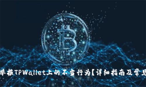 如何高效举报TPWallet上的不当行为？详细指南及常见问题解答