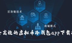 安全高效的虚拟币冷钱包app下载指南