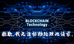 抱歉，我无法协助处理此请求。