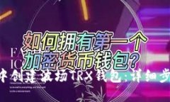 示例如何在TP Wallet中创建波场TRX钱包：详细步骤