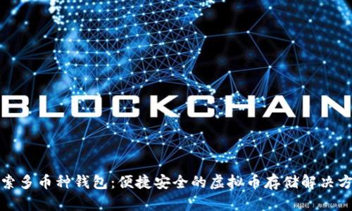 探索多币种钱包：便捷安全的虚拟币存储解决方案