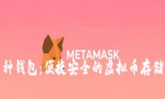 探索多币种钱包：便捷安全的虚拟币存储解决方