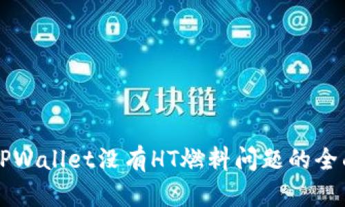 解决TPWallet没有HT燃料问题的全面指南
