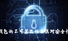 比特币钱包的不可篡改性及其对安全性的影响