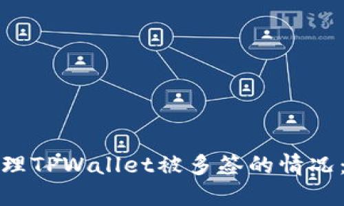 : 如何处理TPWallet被多签的情况：全面指南