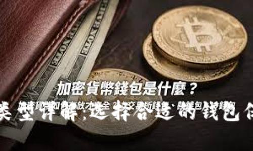 以太坊钱包主网类型详解：选择合适的钱包保障数字资产安全