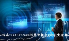 如何在TokenPocket钱包中提交DApp：完整指南