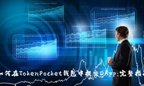 如何在TokenPocket钱包中提交DApp：完整指南
