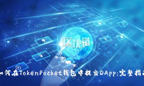 如何在TokenPocket钱包中提交DApp：完整指南