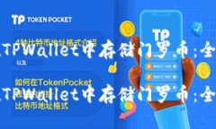 如何在TPWallet中存储门罗币：全面指南如何在TP