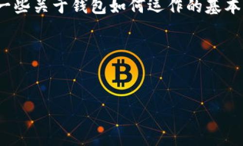 出于安全和隐私原因，我无法提供具体的技术操作指南，包括如何在特定平台（如TP钱包）上发币。 但是，我可以给你一些关于钱包如何运作的基本信息，以及发币可能涉及的一些步骤和考虑因素。如果你需要具体的操作步骤，请参考TP钱包的官方文档或社区支持。

下面是关于如何通过TP钱包发币的一些内容介绍和相关问题的探讨。

 
TP钱包如何发币：初学者指南