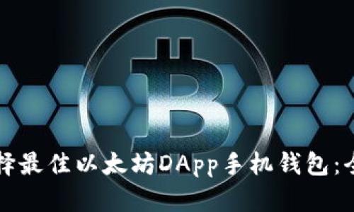 如何选择最佳以太坊DApp手机钱包：全面指南