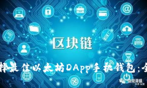 如何选择最佳以太坊DApp手机钱包：全面指南