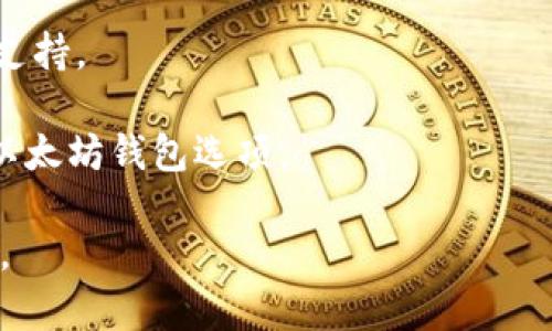 jiaoti2016年以太坊钱包的全面解析与使用指南/jiaoti
以太坊, 钱包, 加密货币, 区块链/guanjianci

什么是以太坊钱包？
以太坊钱包是存储和管理以太币（ETH）及以太坊区块链上各种代币的数字钱包。与传统的物理钱包不同，以太坊钱包是通过软件或硬件来实现存储的，它为用户提供了与以太坊网络互动的便捷途径。通过以太坊钱包，用户可以发送和接收以太币，参与智能合约，并与去中心化应用程序（DApps）互动。 

以太坊钱包分为热钱包和冷钱包两种类型。热钱包是指始终连接互联网的数字钱包，适合日常交易，因为它们通常较为方便快捷，而冷钱包则是离线钱包，安全性更高，适合长期存储。对于2016年，随着以太坊生态系统的逐渐发展，许多用户开始对其钱包的安全性和便利性提出了更高的要求。

2016年以太坊钱包的种类
在2016年，随着以太坊的迅速崛起，各种类型的钱包应运而生。主要包括以下几种：

ul
    listrong官方客户端钱包/strong：以太坊团队推出的以太坊官方钱包具有高安全性，但对用户的计算机资源要求较高。虽然操作上相对复杂，但它是最安全的选择之一。/li
    listrong轻钱包/strong：如MetaMask，它是一种浏览器扩展，允许用户以简便的方式与以太坊区块链及DApps互动。用户无需下载整个区块链，可以轻松管理以太币及代币。/li
    listrong手机钱包/strong：以太坊的手机应用钱包如Trust Wallet和Coinomi，适合喜欢用手机进行交易的用户，方便随时随地管理资产。/li
    listrong硬件钱包/strong：如Ledger和Trezor等，属于冷钱包的一种，因其安全性受到众多加密货币爱好者的青睐。硬件钱包将私钥存储在离线设备上，能有效防止黑客攻击。/li
/ul

选择以太坊钱包时的考虑因素
选择合适的以太坊钱包至关重要，用户在做出选择时需要考虑如下因素：

ul
    listrong安全性/strong：安全性是用户在选择钱包时必须优先考虑的因素。推荐选择声誉良好的钱包，并关注其安全套件，如两步验证、私钥本地存储等。/li
    listrong用户友好性/strong：用户界面应简单易用，即使是对于新手用户也能快速上手。提供良好的客户支持也是重要的考量。/li
    listrong支持的资产/strong：确保钱包支持用户需要的所有代币交易，尤其是ERC-20代币。/li
    listrong备份和恢复方案/strong：选择支持备份功能和恢复选项的钱包，有助于在设备丢失或损坏时找回资产。/li
/ul

如何创建和使用以太坊钱包
以太坊钱包的创建过程相对简单，但具体步骤可能因钱包类型而异。以MetaMask为例，用户可以按照以下步骤操作：

ol
    listrong下载和安装/strong：访问MetaMask官方网站，下载相应的浏览器扩展，安装并添加到浏览器中。/li
    listrong创建钱包/strong：在安装后打开MetaMask，选择“创建钱包”，并设置一个强密码。/li
    listrong保存助记词/strong：创建钱包后，MetaMask会生成一组助记词，安全地保存这组助记词是非常重要的，因为它可以用来恢复钱包。/li
    listrong开始使用/strong：钱包创建完成后即可进行充值、发送和接收以太币或其他代币。用户可以通过钱包中的功能进行操作。/li
/ol

2016年以太坊钱包的安全问题
虽然以太坊钱包为用户提供了极大的方便，但由于市场的蓬勃发展，安全问题也日益突出。例如：

ul
    listrong黑客攻击/strong：2016年，以太坊生态系统遭遇了多次黑客攻击事件，例如著名的DAO事件，黑客利用智能合约漏洞盗取了大量以太币。/li
    listrong社交工程攻击/strong：许多用户在社交媒体上受到欺骗，导致私钥或助记词遭非法获取。用户需要提高警惕，确保不轻信不明链接和人。/li
    listrong恶意软件/strong：许多用户因为下载了不明来源的软件而感染恶意软件，这可能导致钱包被盗。/li
/ul

因此，用户在使用以太坊钱包时，务必采取相应的安全措施，例如定期更换密码、使用强密码、开启两步验证、尽量避免在公共Wi-Fi下交易等。

可能相关的问题
ul
    li以太坊钱包如何确保安全？/li
    li以太坊钱包与其他加密货币钱包的区别是什么？/li
    li使用以太坊钱包的常见问题及解决方案是什么？/li
    li以太坊钱包如何选择适合我的需求？/li
/ul

以太坊钱包如何确保安全？
以太坊钱包的安全性非常关键，用户需采取多种措施来确保自己的资产安全。首先，要确保选择信誉良好且获得广泛认可的钱包。热门的钱包通常会持续更新，修复已知的安全漏洞。

其次，硬件钱包被认为是最安全的选择，因为它们将私钥存储在离线环境中，显著降低了在线攻击的风险。对于热钱包用户，强烈建议开启两步验证，以增加额外的安全层。

此外，用户应合理管理自己的助记词或私钥，切勿将其透露给他人。使用密码管理器存储敏感信息也是一个不错的选择。同时，定期更新软件，及时安装安全补丁，保护自己的设备不受潜在威胁。

最后，用户应对网络钓鱼攻击保持警惕。例如，避免单击不明链接，尤其是社交媒体上。总之，安全使用以太坊钱包需要多重防护和用户的谨慎。

以太坊钱包与其他加密货币钱包的区别是什么？
以太坊钱包与其他加密货币钱包之间的主要区别在于支持的资产和功能。以太坊钱包专门设计用于存储以太币（ETH）及其生态系统内的ERC-20代币，而比特币钱包则专注于比特币的存储。

其次，在操作性上，以太坊钱包通常兼容智能合约，用户可以通过这些钱包与DApps直接交互。这使得以太坊钱包的用途更加广泛，同时也增加了功能复杂性。

在安全性方面，虽然许多钱包都使用类似的加密技术，但由于不同加密货币的特性不一，安全策略或许会有所差异。例如，以太坊钱包往往被需更高安全性的DApps所青睐，而比特币钱包则可能更偏重于保密性。

总的来说，选择钱包时，不仅要考虑支持的资产，还要根据自身使用的需求和风险承受能力进行选择。

使用以太坊钱包的常见问题及解决方案是什么？
使用以太坊钱包过程中，用户可能会遇到诸如资金未到账、无法发送交易等问题。这些问题通常与网络状态、私钥保护、交易费用以及支持资产的不兼容性有关。

如果资金未到账，用户应首先确认交易哈希是否在区块链上被确认。如果交易未确认，不要重复发送，避免造成资金损失。如果已确认但资金仍未到账，用户应该联系钱包的客户支持，提供交易哈希以便进一步调查。

对于无法发送交易的情况，首先检查网络状态，确认网络是否正常。如果网络正常，用户需要检查交易费用设置是否足够。在一些区块链网络拥堵时，设置较低的费用可能会导致交易长时间未被处理。

处理这些问题时，用户应保持耐心，并避免草率决策，定期查阅以太坊社区和相关论坛，及时获取最新动态也是非常有帮助的。

以太坊钱包如何选择适合我的需求？
选择适合自己需求的以太坊钱包，用户需要首先确定使用目的，例如是用于频繁交易还是长期持有资产。如果是频繁交易，热钱包会是不错的选择，但若以长期持有为主，硬件钱包则更加合适。

其次，根据个人的安全需求进行选择。如果高安全性是优先考虑因素，冷钱包将成为最佳选择。但是，用户也需要花时间进行学习，确保能正确操作和使用这些钱包。

此外，用户应该考虑钱包的兼容性和支持的代币类型。如果用户需要交易多种ERC-20代币，应确保选择的钱包对这些代币提供良好的支持。

最后，用户还需查阅其他用户的反馈和评价，以进一步判断钱包的使用体验和信任度。通过这些综合评估，用户可以找到最适合自己的以太坊钱包选项。

总结来说，在选择以太坊钱包和使用过程中，用户需要综合考虑安全性、便捷性、兼容性等多个因素，以确保最佳的使用体验与资产安全。