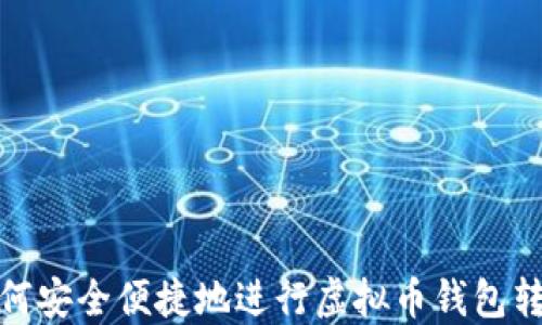 
如何安全便捷地进行虚拟币钱包转账