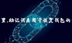 在TPWallet中，助记词的数量通常为12个、18个或2