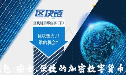 
大众比特币钱包：安全、便捷的加密数字货币存储解决方案