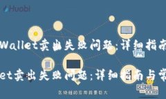 如何解决TPWallet卖出失败问题：详细指南与常见问