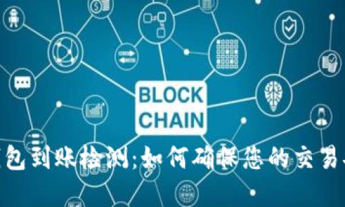 : 区块链钱包到账检测：如何确保您的交易安全和准确