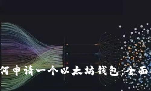  如何申请一个以太坊钱包：全面指南