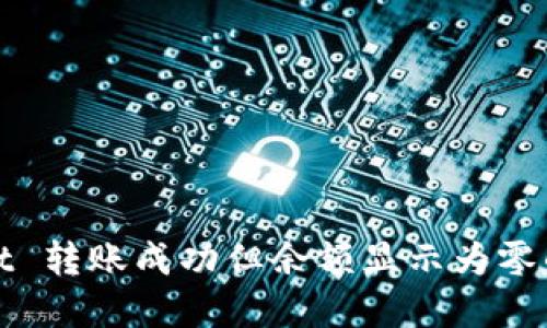 : TPWallet 转账成功但余额显示为零的解决方案