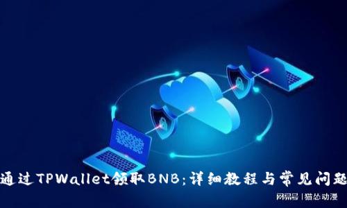 如何通过TPWallet领取BNB：详细教程与常见问题解答