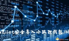 如何从TPWallet安全导入小狐狸钱包（MetaMask）