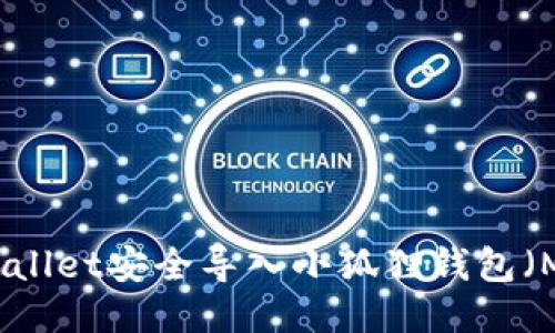 如何从TPWallet安全导入小狐狸钱包（MetaMask）