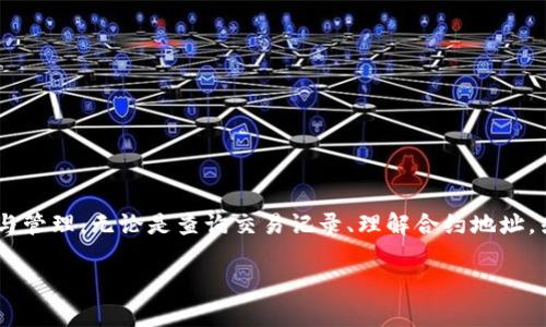 如何通过TPWallet合约地址查看购买的数字货币信息

关键词：TPWallet, 合约地址, 数字货币, 查看信息

内容：

在数字货币交易的浪潮中，TPWallet作为一个方便、安全、功能全面的钱包应用，吸引了众多投资者的关注。特别是在购买数字货币后，用户们常常希望能够便捷地查看相关信息，包括交易记录、余额以及合约地址等。在本文中，我们将针对如何通过TPWallet的合约地址来查看已购买数字货币的信息进行详细介绍，确保您能够轻松掌握这项操作。

TPWallet简介
TPWallet是一款集钱包管理、资产交易、链上资产查看等多种功能于一体的数字货币应用。其用户友好的界面能够帮助新手快速上手，同时也为资深用户提供了强大的工具支持。通过TPWallet，用户可以轻松进行加密货币的买入、卖出、转账等操作。

合约地址的基本概念
在区块链的世界中，合约地址是指智能合约在区块链上的唯一标识。智能合约是一种自动执行、不可更改的协议，能够在特定条件下执行交易。当用户在TPWallet中购买数字货币时，相关交易信息通常都会在区块链上生成交易记录，并与相应的合约地址关联。因此，了解合约地址的概念对于查看数字货币信息至关重要。

如何找到TPWallet的合约地址
在购买数字货币后，首先需要找到相应的合约地址。TPWallet中一般会提供合约地址的查看功能。用户可以通过以下步骤获取合约地址：
ol
    li打开TPWallet应用，登录您的账户。/li
    li在主界面中找到您购买的数字货币，点击进入其详细页面。/li
    li在详细页面中，寻找“合约地址”和相关信息，这通常会在交易记录或者数字货币详情中呈现。/li
/ol

使用区块链浏览器查看交易信息
知道合约地址后，用户还可以通过区块链浏览器来查看交易信息。区块链浏览器是一种能够实时查询区块链数据的工具，它允许用户查看具体的交易记录、余额和合约的信息。以下是使用区块链浏览器查看信息的步骤：
ol
    li打开您喜欢的区块链浏览器，例如Etherscan（以太坊）或BscScan（币安智能链）。/li
    li在搜索框中输入您找到的合约地址，并点击搜索。/li
    li查看在该合约地址下的所有交易记录，包括交易的时间、发送者、接收者和交易金额等信息。/li
/ol

如何理解交易记录中的信息
在区块链浏览器中，用户能够看到诸多信息，理解这些信息是查看数字货币状态的关键。每笔交易记录通常包括：
ul
    li交易哈希：一个独特的字符串，指向特定的交易。/li
    li发送地址和接收地址：分别表示资金的来源和去向。/li
    li交易金额：表示转账数量的数字。/li
    li时间戳：交易发生的具体时间。/li
    li区块号：表示该交易所在区块链上的位置。/li
/ul
通过这些信息，用户可以全面了解自己的资产状况及交易历史，及时采取相应措施。

常见问题解答
针对TPWallet合约地址及查看数字货币相关的信息，用户可能会有以下几个常见问题：

1. 为什么我的交易未在区块链上显示？
有用户可能会遇到交易信息未能及时在区块链上显示的问题，通常有以下几种原因：
ul
    li网络延迟：由于区块链的去中心化特性，交易需要经过矿工验证，可能会存在一定的延迟。如果交易刚刚发出，可能需要几分钟到几小时才能显示。/li
    li交易费用不足：发送交易时设定的矿工费过低，可能导致交易在网络中长时间未被确认，用户可以考虑提高矿工费再次发送。/li
    li输入错误：如合约地址输入错误、转账金额错误等，也会导致交易未成功。在提币或充值前请务必确认信息的准确性。/li
/ul
如果在等待一段时间后仍未显示，建议联系TPWallet客服进行咨询。

2. 如何安全存储TPWallet的合约地址信息？
安全存储合约地址及相关信息对于保护用户资产至关重要，以下为一些建议：
ul
    li使用密码管理工具：可以使用一些可靠的密码管理工具保存重要信息，确保密码和地址的安全。/li
    li定期备份：定期备份钱包信息和合约地址，防止数据丢失。备份时务必选择离线模式，避免在线攻击风险。/li
    li不要随意分享信息：合约地址看似安全，但请避开在公共论坛或社交平台上分享，防止被不法分子利用。/li
/ul
遵循这些安全措施能够帮助用户更好地保护自己的数字资产。

3. TPWallet支持哪些类型的数字货币？
TPWallet作为一个多功能的钱包，支持多种类型的数字货币，包括但不限于：
ul
    li以太币（ETH）：TPWallet支持以太坊主链上所有的ERC-20代币。/li
    li比特币（BTC）：用户可以安全持有和转账比特币。/li
    li币安币（BNB）：支持币安链上的资产，用户可以在币安生态系统中自由交易。/li
    li其他链上的代币：支持的其他数字货币以及链，如TRON、EOS等。/li
/ul
对于具体的代币支持情况，用户可以参考TPWallet的官方网站或更新日志。

4. 如何解决TPWallet的常见技术问题？
在使用TPWallet的过程中，用户有时会遇到一些技术问题，以下是解决常见问题的方法：
ul
    li应用崩溃或无法登录：确认应用是否更新到最新版本，有时候应用的旧版本会影响使用体验。如果仍有问题，尝试卸载后重新安装。/li
    li资产显示不及时：在网络不稳定或区块链处理遲缓的情况下，查看厨房koscel