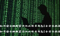 如何安全地搬家你的比特币钱包？全方位指南如
