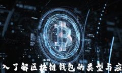 深入了解区块链钱包的类型与应用