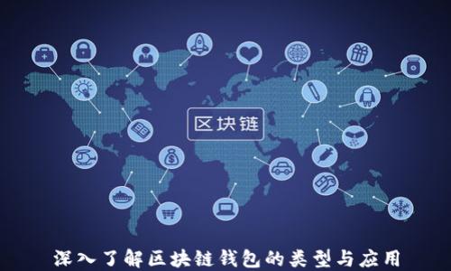 
深入了解区块链钱包的类型与应用