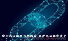 安全的区块链钱包推荐：保护您的数字资产