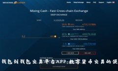 比特币钱包到钱包交易平台APP：数字货币交易的