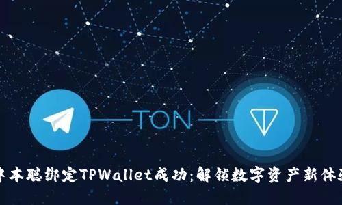 中本聪绑定TPWallet成功：解锁数字资产新体验