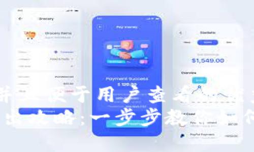 思考一个推广并且便于用户查看的优秀
im钱包USDT转出攻略：一步步教你如何安全快捷转账