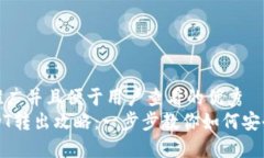 思考一个推广并且便于用户查看的优秀im钱包US