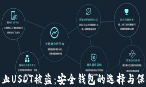 
如何防止USDT被盗：安全钱包的选择与保护措施