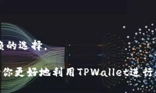 jiaoti如何在TPWallet中将数字币转换为USDT/jiaoti
TPWallet, 虚拟币, USDT, 数字货币交易/guanjianci

数字货币市场的快速发展使得越来越多的用户开始关注如何安全、便捷地进行数字资产的管理与交易。在众多的数字钱包中，TPWallet因其用户友好的界面和多功能性而受到广泛赞誉。如果你正在寻找方法在TPWallet上将其他数字币转为USDT（Tether），这篇文章将为你提供详细的操作指南、相关问题解答及一些技巧，帮助你更好地使用TPWallet。

一、TPWallet的简介
TPWallet是一款多功能加密货币钱包，支持多种主流数字货币的存储、交易和管理。用户可以在TPWallet上轻松管理自己的数字资产，并进行多种繁琐的操作，如兑换、转账和市场交易。此钱包的界面设计，适合各种水平的用户使用。
在TPWallet中，用户不仅可以查看资产的实时价格和历史趋势，还可以通过内置交易平台直接进行币的兑换。这使得用户能够在最需要的时候，方便快捷地将其持有的币种转换为USDT，以便于进行其他投资或提现。

二、如何将币转换为USDT
以下是将数字币转换为USDT的详细步骤：
h4前期准备/h4
在进行任何交易之前，首先确保你的TPWallet应用已更新到最新版本，并且你已经在其中注册并登录了账户。同时，确保你的数字货币余额充足。

h4步骤一：选择币种/h4
打开TPWallet应用，进入主界面，点击你希望转换的数字币。在币种页面，你会看到币种的详情信息和当前市场价格。

h4步骤二：选择转换功能/h4
在币种详情页面，找寻“兑换”或“交易”选项。点击之后，你会进入货币兑换界面。在这里，可以选择你要兑换的目标币种，这里选择“USDT”。

h4步骤三：输入兑换金额/h4
在兑换界面，输入你希望转换的金额。系统会自动计算出你可以获得的USDT数量。请仔细检查兑换比例和手续费信息，确保没有任何疑问后再进行确认。

h4步骤四：确认交易/h4
点击“确认交易”按钮，系统将提示你确认交易信息。请再次核对所有信息，确认无误后选择“确认”继续。系统将开始处理你的交易。

h4步骤五：等待确认/h4
交易完成后，等待系统生成确认。在TPWallet中，你可以在“交易记录”中查看你的最新交易状态及细节。通常情况下，转换会在几分钟内完成，但在网络繁忙时可能会有所延迟。

三、相关注意事项
在进行币转USDT的过程中，有几个注意事项需要重视：
ul
  listrong确认手续费：/strong在TPWallet中进行交易时，每笔交易都可能涉及一定的手续费，务必提前确认手续费的比例，以免产生意外费用。/li
  listrong汇率变动：/strong数字货币的汇率波动很大，在你发起交易后，价格可能会发生变化，建议用户在交易时尽量选择市场相对稳定的时间。/li
  listrong安全性：/strong确保你的TPWallet账户安全，使用较强的密码并开启双重认证，避免因安全问题导致的资产损失。/li
  listrong了解市场：/strong在转换成USDT前，建议对市场进行必要的分析，了解当前市场价格及未来走势，以更好的决策。/li
/ul

四、可能相关问题解答

问题一：TPWallet安全吗？
许多人在使用数字钱包时最关注的就是其安全性。TPWallet采用多重安全措施保护用户的资产，例如使用加密技术存储私钥、提供双重认证等手段，减少未授权访问的风险。
首先，TPWallet使用了行业标准的加密技术来保护用户的私钥和交易安全。用户的私钥不会储存在服务器上，而是存储在本地设备中，确保即使发生数据泄露，攻击者也无法获取用户的私钥。
其次，TPWallet提供了双重认证（2FA）功能，用户在进行敏感操作时需要提供第二种验证方式，这样可以有效防止黑客通过单一密码入侵账户。
最后，TPWallet定期进行安全审计，确保其系统不包含任何已知的漏洞，最大程度上保护用户的资产安全。
总的来说，TPWallet在安全性方面做得不错，但用户也需要自己采取必要的预防措施，如定期更换密码、注意钓鱼攻击等，从而为自己的资金安全提供更全面的保障。

问题二：TPWallet支持哪些币种？
TPWallet作为一款多功能加密货币钱包，支持多种主流数字货币及其代币。目前，用户在TPWallet中可以存储和交易的币种包括比特币（BTC）、以太坊（ETH）、瑞波币（XRP）、莱特币（LTC）、稳定币USDT等。
具体支持的币种及其数量随着市场的变化而不断更新，因此用户在使用时可查看TPWallet的官方公告或版本更新信息。
此外，TPWallet也支持基于ERC-20、TRC-20等多种协议的代币，这使得用户能够更加灵活地管理自己的数字资产，参与更多的项目投资。
在进行任何交易之前，请确保你了解该币种的相关信息，避免因信息不全而产生不必要的损失。同时，在选择币种时，建议选择流动性较好的币种，成交的难度较小，从而方便后期的兑换和提现。

问题三：如何确保TPWallet中的资产安全？
在使用TPWallet这一数字钱包时，确保资产的安全性至关重要。以下是一些有效的策略：
1. **强密码**：设定一个复杂且唯一的密码，避免使用容易被猜测的密码，例如生日或简单的数字组合。你可以使用密码管理工具来生成并记住复杂的密码。
2. **启用双重认证**：TPWallet提供双重认证选项。当你进行交易、提现或修改账户信息时，系统会要求你输入一组临时验证码，这大大增加了未授权访问的难度。
3. **定期备份密钥**：对你的钱包进行定期备份，确保能在设备丢失或崩溃的情况下恢复资产。保存密钥时请确保使用安全的存储方式，例如冷存储方式。
4. **保持软件更新**：定期更新TPWallet到最新版本，以确保你使用的是最新的安全补丁和功能。
5. **注意网络安全**：在使用TPWallet进行交易时，应确保使用的设备安全且网络连接稳定，避免在公共Wi-Fi网络上进行敏感操作，以降低被黑客攻击的风险。

问题四：TPWallet与其他数字钱包的区别是什么？
TPWallet作为一个多功能的数字钱包，有非常明显的特点与优点，使它与其他数字钱包相比具备一定的竞争优势：
1. **用户体验**：TPWallet的界面设计简洁，用户操作直观，不论你是新手还是有经验的用户，都能快速上手。大多数交易操作只需几步，即可完成，极大提高了交易效率。
2. **多币种支持**：TPWallet支持多种主流币种的存储与交易，用户可以在一个应用中管理不同的数字资产，这大大减少了用户在不同平台间切换的麻烦。
3. **交易便捷**：TPWallet内置了交易平台，用户可以在应用内轻松进行币与币的兑换，而无需转至其他交易所。这种一体化的操作体验，使得交易更加流畅。
4. **安全性**：TPWallet采用了先进的加密技术及各类安全措施，有效保障用户资产的安全性，相比其他钱包，用户资产安全的级别更高。
总之，选择数字钱包时，每位用户都应根据自己的需求和使用体验进行判断。TPWallet凭借其便捷的操作和出色的安全性，一定会成为广大数字货币用户值得信赖的选择。

综上所述，TPWallet为用户提供了一个方便、安全的平台，让大家可以轻松将手中的数字币转换为USDT等其他资产，并进行多样化的投资。希望以上信息能够帮助你更好地利用TPWallet进行数字资产的管理与交易。