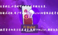 : 轻松掌握TPWallet下载与使用指南：最新版本全解