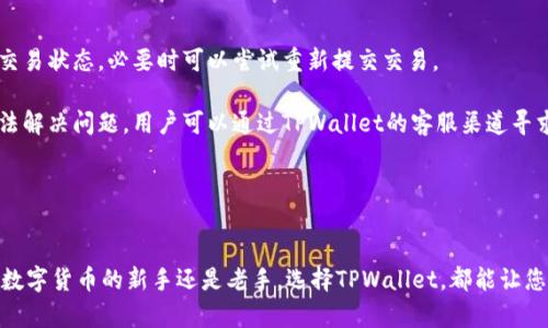 : 轻松掌握TPWallet下载与使用指南：最新版本全解析

关键词: TPWallet, 数字钱包, 加密货币, 下载指南

详细介绍:

在目前的数字化时代，越来越多的人开始关注加密货币和数字资产的管理，而TPWallet作为一款出色的数字钱包应运而生。TPWallet不仅方便用户存储和管理多种加密货币，还提供了丰富的功能和优质的用户体验。本文将为您详细介绍TPWallet的下载、安装、使用和维护等方面的内容，确保您能够顺利使用这款强大的数字钱包。

我们将深入探讨TPWallet的最新版本，包括其新功能、界面更新以及用户反馈，帮助用户了解为什么TPWallet会成为众多数字资产用户的优选。

一、TPWallet的基本概述
TPWallet是一款多功能的数字钱包，支持多种主流加密货币，如比特币、以太坊等。它不仅具备安全存储功能，还允许用户方便进行交易、转账以及资产管理。用户只需下载最新版本的应用程序，就能快速入门，并享受便捷的数字货币操作体验。

二、TPWallet最新版本下载步骤
下载TPWallet的最新版本非常简单。用户只需访问官方网站或Google Play/App Store，搜索“TPWallet”，即可找到并安装最新版本的应用。确保您从官方渠道下载，以避免不必要的安全风险。此外，TPWallet会定期更新，以提高用户体验和安全性，因此及时更新是非常必要的。

三、TPWallet的主要功能
TPWallet拥有众多功能，包括但不限于以下几个方面：
ul
  listrong多币种支持：/strong支持多种主流加密货币交易，用户能够在一个钱包中管理不同类型的资产。/li
  listrong安全性：/strong通过多重加密保护用户资产，确保安全，防止黑客攻击和资金丢失。/li
  listrong便捷的交易流程：/strong用户可以快捷地进行加密货币的买卖、转账和收款，界面友好，操作简单。/li
  listrong资产管理：/strong提供清晰的资产概览，用户可以实时查看资产的增减和市场行情。/li
  listrong社区支持：/strongTPWallet拥有活跃的用户社区，用户可以在论坛上交流经验，获取帮助。/li
/ul

四、TPWallet的用户评价和反馈
用户对TPWallet的评价总体较好，很多用户表示其界面友好、功能齐全，而且在使用过程中感觉安全可靠。同时，部分用户反馈希望能增加更多的货币支持和交易速度。TPWallet团队也积极响应用户的意见，不断更新和以提升用户体验。

五、相关问题探讨

问题一：如何确保TPWallet的安全性？
安全性是用户选择数字钱包时的重要考虑因素，而TPWallet在这一点上表现得相当出色。首先，TPWallet采用了行业标准的加密算法来保护用户私钥和交易信息。用户在创建钱包时，系统会生成一个独特的私钥，这个私钥必须妥善保管，任何人不应该轻易泄露。其次，TPWallet的二次验证机制能够有效防止未授权的交易。在进行重要操作时，用户需要通过手机验证码或其他方式进行确认，这极大增强了安全性。

此外，用户也可以通过设置复杂密码和定期更换密码来增加安全性。同时，TPWallet也建议用户定期备份钱包数据，以防数据丢失。备份文件应妥善保管，并存放在安全的地方。

问题二：TPWallet支持哪些主流加密货币？
TPWallet作为一款多币种支持的数字钱包，支持的加密货币种类相当丰富。用户可以轻松管理比特币（BTC）、以太坊（ETH）、瑞波币（XRP）、莱特币（LTC）等主流数字资产。此外，TPWallet也在不断增加新币种的支持，使用户能够在一个平台上管理更多不同类型的加密资产，降低了用户使用多种钱包的麻烦。

对于希望交易新兴货币的用户来说，TPWallet的多币种支持能够提供更大的灵活性，让用户能够在合适的时机抓住投资机会。同时，用户在使用TPWallet时，能够实时查看各个币种的市场行情，帮助做出更明智的投资决策。

问题三：TPWallet的手续费如何？
TPWallet在进行交易时会收取一定的手续费，具体的手续费标准依赖于不同的币种和交易方式。通常，钱包会根据网络的拥挤程度，动态调整手续费，以保证交易能够及时确认。用户在查看交易记录前，可以看到手续费的估算，从而决定是否继续交易。

为了降低交易成本，用户可以选择在低峰时段进行交易。此外，TPWallet会定期做好手续费的透明化，使用户清楚了解交易的费用情况，让用户可以更加科学地管理自己的投资成本。

问题四：如何解决TPWallet交易失败的问题？
交易失败是很多数字钱包用户可能会遇到的问题，TPWallet用户在遇到此类情况时，可以首先检查交易是否因网络原因导致，比如网络拥挤或延迟等。用户可以稍等片刻，重新检查交易状态，必要时可以尝试重新提交交易。

如果问题依旧，建议用户检查加密货币的余额，确保账户中有足够的资产进行交易。此外，还需确认输入的信息是否正确无误，比如收款地址、交易金额等。如果这些都正常，但仍然无法解决问题，用户可以通过TPWallet的客服渠道寻求帮助，报告问题并请求支持。

在进行数字资产交易时，保持谨慎是非常重要的，用户应了解每一笔交易的细节，减少不必要的损失。

总结
TPWallet作为一款优秀的数字钱包，在多币种支持、用户体验和安全性方面都表现得非常出色。通过本文的介绍，相信您已经对TPWallet的下载及使用有了更深入的了解。无论您是数字货币的新手还是老手，选择TPWallet，都能让您的数字资产管理变得更加轻松、便捷，赶快下载体验吧！