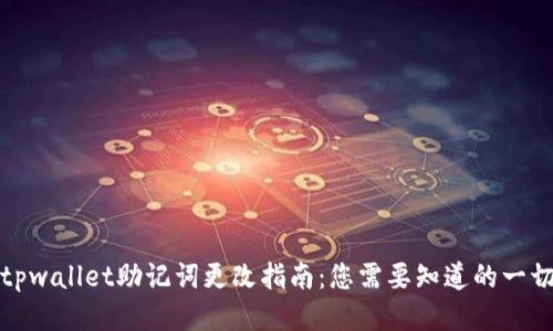 tpwallet助记词更改指南：您需要知道的一切