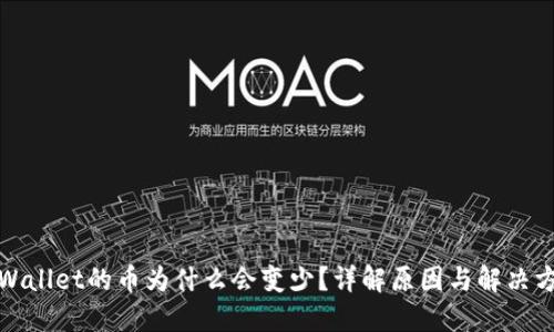 TPWallet的币为什么会变少？详解原因与解决方案