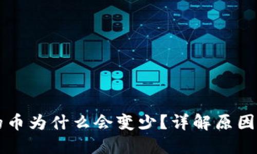 TPWallet的币为什么会变少？详解原因与解决方案