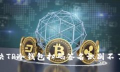 如何解决TP冷钱包扫码签名识别不了的问题