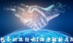 USDT钱包会被冻结吗？深度解析与防范措施