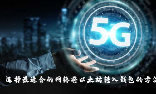 : 选择最适合的网络将以太坊转入钱包的方法
